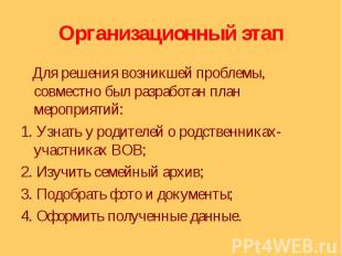 Для решения возникшей проблемы, совместно был разработан план мероприятий:1. Узн