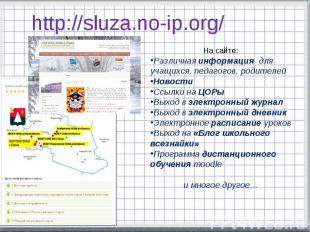http://sluza.no-ip.org/ На сайте:Различная информация для учащихся, педагогов, р