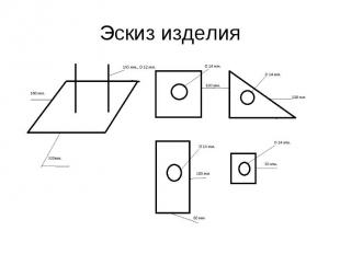 Эскиз изделия