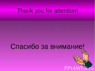 Thank you for attention!Спасибо за внимание!
