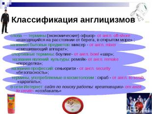 Классификация англицизмов слова — термины:(экономические) офшор- от англ. off-sh