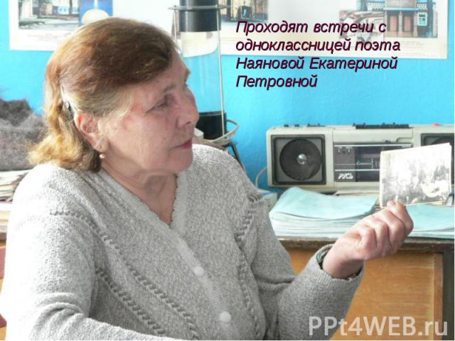 Проходят встречи с одноклассницей поэта Наяновой Екатериной Петровной