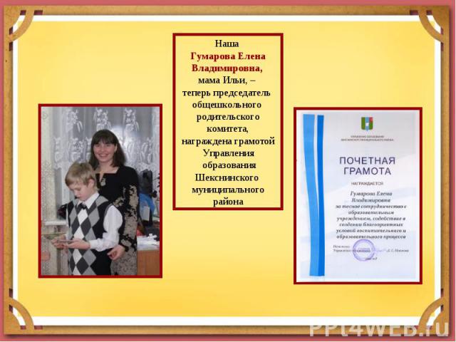 Наша Гумарова Елена Владимировна, мама Ильи, – теперь председатель общешкольного родительского комитета,награждена грамотой Управления образования Шекснинского муниципального района