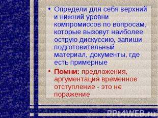 Определи для себя верхний и нижний уровни компромиссов по вопросам, которые вызо