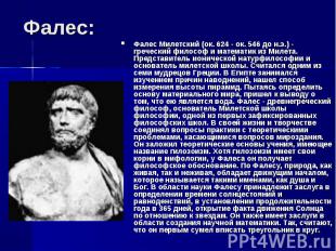 Фалес Милетский (ок. 624 - ок. 546 до н.э.) - греческий философ и математик из М