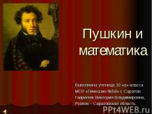 Пушкин и математика