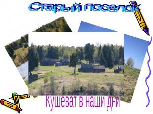 Старый поселок Кушеват в наши дни
