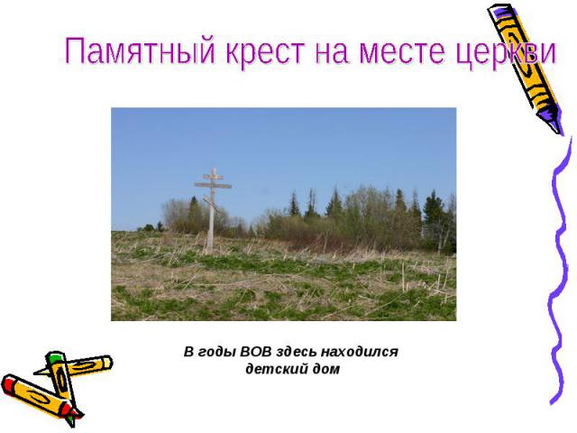 Памятный крест на месте церкви В годы ВОВ здесь находился детский дом