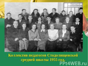 Коллектив педагогов Стодолищенской средней школы 1955 год.
