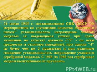 21 июня 1944 г. постановлением СНК СССР "О мероприятиях по улучшению качества об