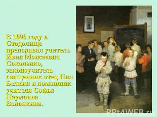 В 1896 году в Стодолище преподавал учитель Иван Моисеевич Соколенко, законоучите