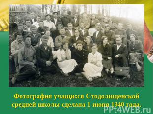 Фотография учащихся Стодолищенской средней школы сделана 1 июня 1940 года.