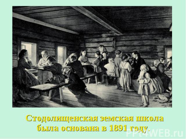 Стодолищенская земская школа была основана в 1891 году.