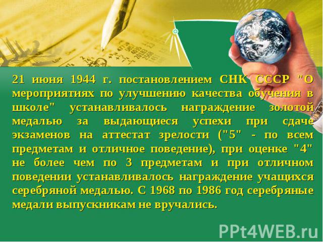 21 июня 1944 г. постановлением СНК СССР 
