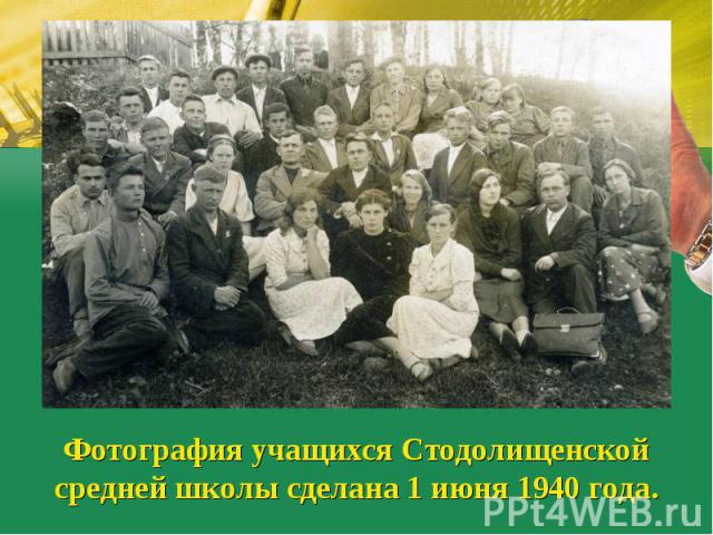 Фотография учащихся Стодолищенской средней школы сделана 1 июня 1940 года.