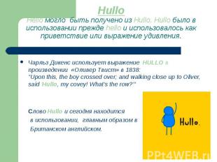 HulloHello могло быть получено из Hullo. Hullo было в использовании прежде hello