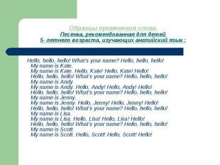 Образцы применения слова.Песенка, рекомендованная для детей 5- летнего возраста,