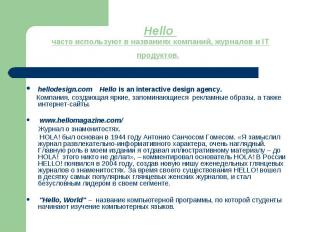 Hello часто используют в названиях компаний, журналов и IT продуктов. hellodesig
