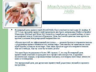 Международный день Hello Всемирный день приветствий (World Hello Day) отмечается