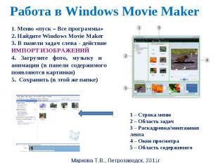 Работа в Windows Movie Maker 1. Меню «пуск – Все программы»2. Найдите Windows Mo