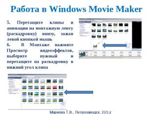 Работа в Windows Movie Maker 5. Перетащите клипы и анимации на монтажную ленту (