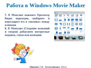 Работа в Windows Movie Maker 7. В Монтаже нажмите Просмотр Видео переходов, выбе