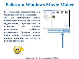 Работа в Windows Movie Maker 9. Не забывайте прокручивать в Окне просмотра и Сох