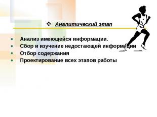 Аналитический этапАнализ имеющейся информации. Сбор и изучение недостающей инфор