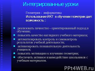 Интегрированные уроки Геометрия - информатикаИспользование ИКТ в обучении геомет