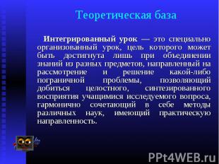 Интегрированный урок — это специально организованный урок, цель которого может б