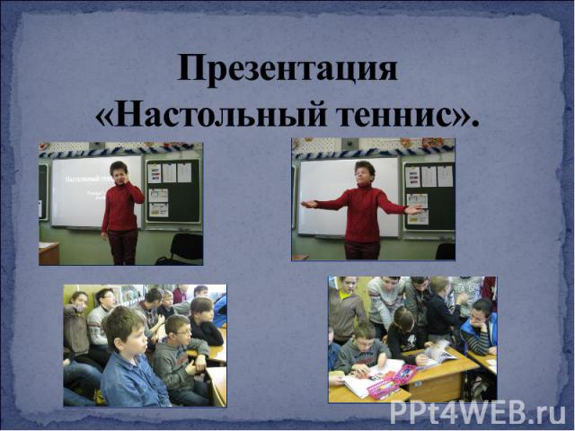 Презентация «Настольный теннис».
