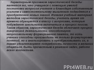 Характерным признаком эвристической беседы является то, что учащиеся с помощью у