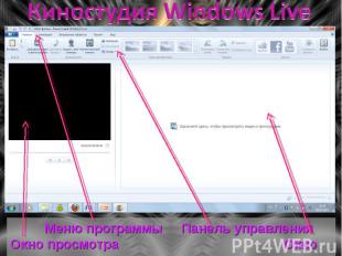 Киностудия Windows Live Меню программыПанель управленияОкно просмотраОкно проект