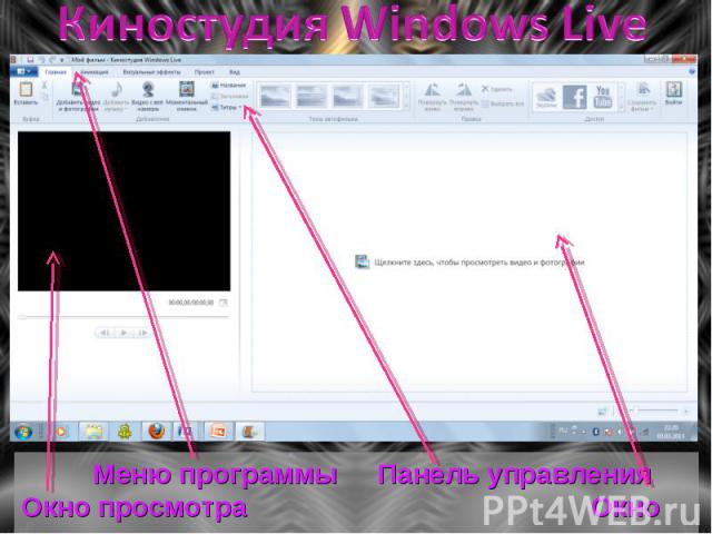 Киностудия Windows Live Меню программыПанель управленияОкно просмотраОкно проекта