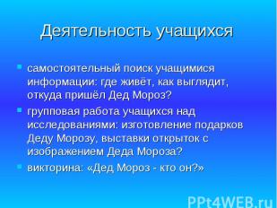 Деятельность учащихся самостоятельный поиск учащимися информации: где живёт, как