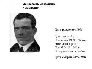 Манзевитый Василий Романович Доманевский р-н. Призван в 1939 г. Техн.-интендант