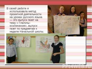 В своей работе я использовала метод проектной деятельности на уроках русского яз