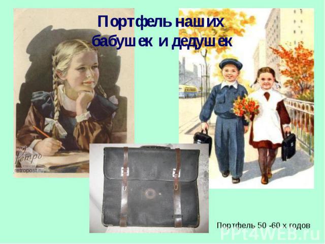 Портфель наших бабушек и дедушек Портфель 50 -60 х годов