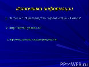 Источники информации 1. Gardenia.ru "Цветоводство: Удовольствие и Польза" 2. htt
