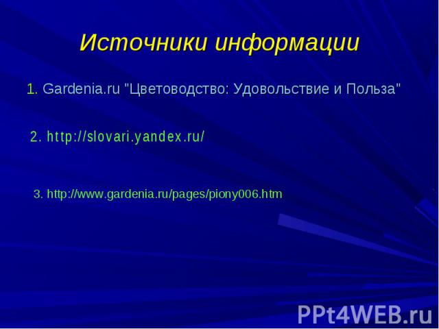 Источники информации 1. Gardenia.ru 