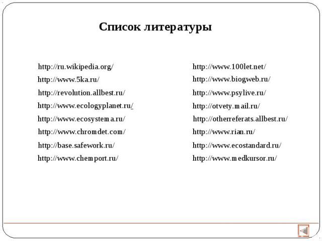 Список литературы http://ru.wikipedia.org/ http://www.5ka.ru/ http://revolution.allbest.ru/ http://www.ecologyplanet.ru/ http://www.ecosystema.ru/ http://www.chromdet.com/ http://base.safework.ru/ http://www.chemport.ru/ http://www.100let.net/ http:…