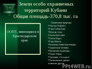 Земли особо охраняемых территорий Кубани Общая площадь-370,8 тыс. га ООПТ, имеющ