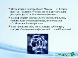 Исследования доктора Эмото Масару — из Японии, показали наглядно, что вода это ж