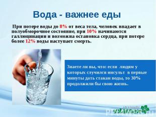 Вода - важнее еды При потере воды до 8% от веса тела, человек впадает в полуобмо