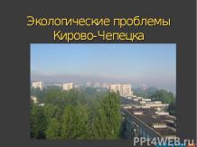 Экологические проблемы Кирово-Чепецка