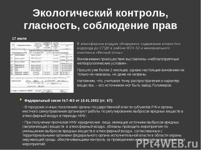 Экологический контроль, гласность, соблюдение прав В атмосферном воздухе обнаружено содержание хлористого водорода до 2 ПДК в районе МСЧ-52 и мемориального комплекса «Вечный огонь».Виновниками происшествия выставлены «неблагоприятные метеорологическ…