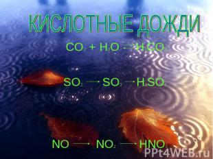 КИСЛОТНЫЕ ДОЖДИ CO2 + H2O H2CO3 SO2 SO3 H2SO4 NO NO2 HNO3