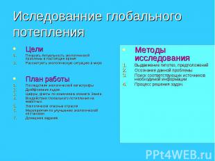 Иследованние глобального потепления ЦелиПоказать Актуальность экологической проб