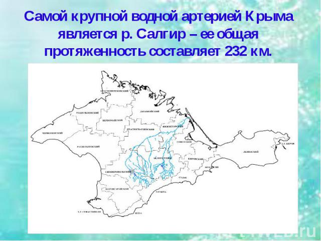 Самой крупной водной артерией Крыма является р. Салгир – ее общая протяженность составляет 232 км.