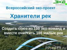 Всероссийский эко-проект Хранители рек